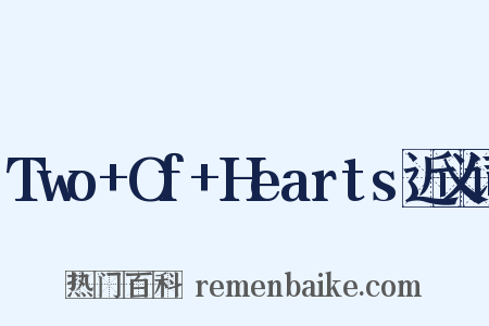 Two+Of+Hearts近义词是什么意思的图片